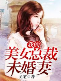 我的美女总裁未婚妻漫画