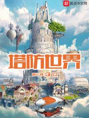 塔防世界 又组精锐小队了