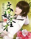 重生之文娱全球女主