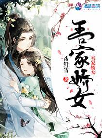 吾家娇女韩剧在线播放