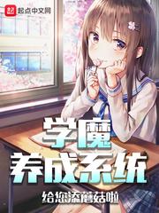 学魔养成系统漫画