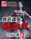 吸血鬼老婆的