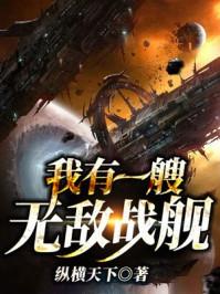 我有一无敌战舰