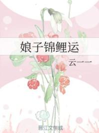 娘子锦鲤运txt