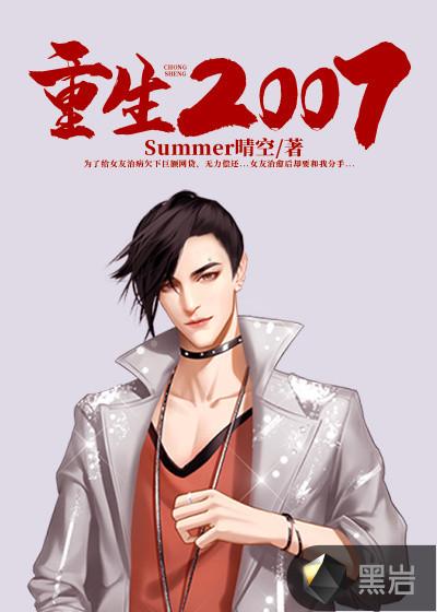 重生2007我帮科比夺冠了