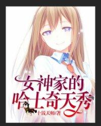 女神家的哈士奇天秀视频