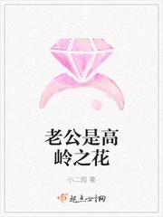 高岭之花男主