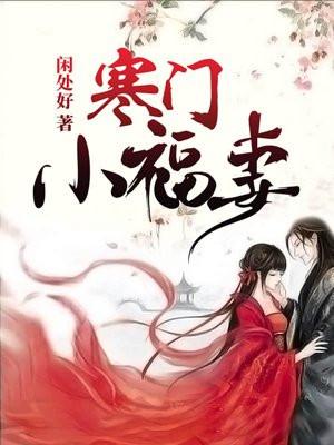 全本免费完结寒门小福妻