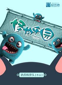 怪物乐园剧