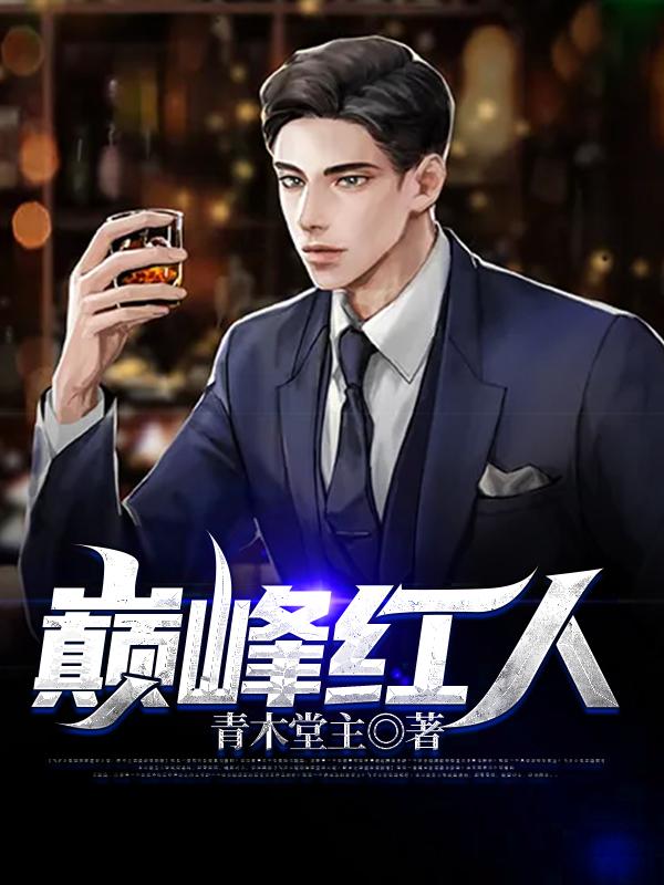 巅峰红人秦旖婕是谁