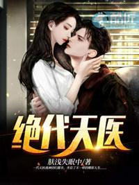绝代天医最新章