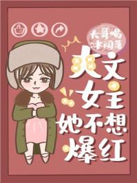 爽文女主她不想爆红cew