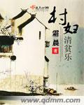 村居清贫乐t×t