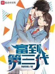 富过三代的家族的特点