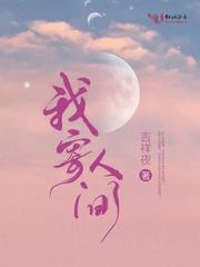 我寄人间雪白首演员表