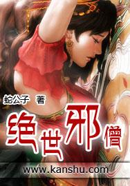 绝世邪绝世邪神