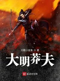 大明莽夫大眼小金鱼起点