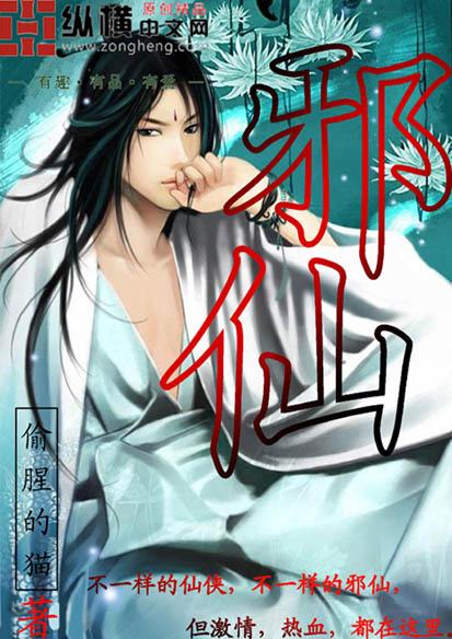 邪仙觉醒第12集