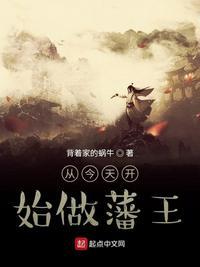 从今天开始做藩王啊