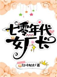 七零年代女厂长111