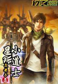 星际小法师