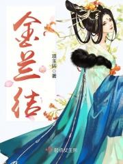 金兰结义打一正确生肖