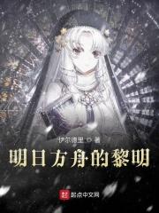 明日方舟黎明前奏片头曲