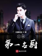 江南厨子是谁开的