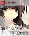 重生女学霸免费阅读