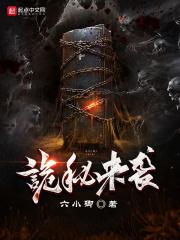 诡秘归来第三章