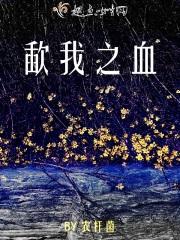 以我之血荐轩辕的意思是