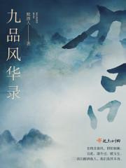 九品谁最强