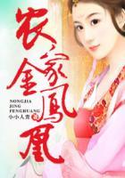 农家女变成金凤凰