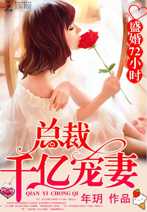 盛世宠婚亿万前妻高攀不起