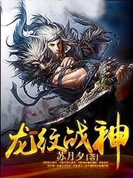 龙纹战神咋样
