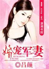 婚宠军妻简介