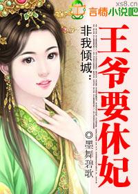 非我倾城王爷要休妃笔趣网