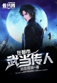 武当玄武传人一览表