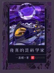 这是我的科学家