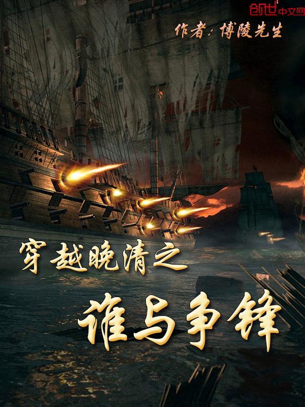 穿越晚清排行