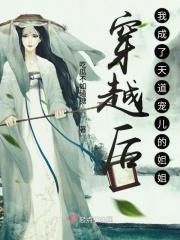 我成了天道亲闺女的恶毒事件