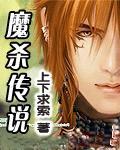 魔将传说