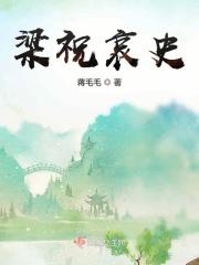梁祝哀史最早的唱词