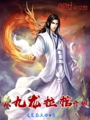 从九龙拉棺开始冠绝诸天