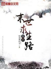 末世之我的生存免费阅读
