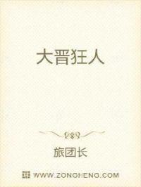 大晋狂人短视频大全