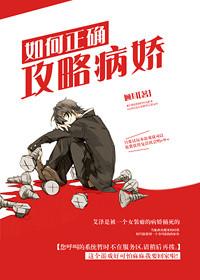 攻略病娇的正确姿势 小