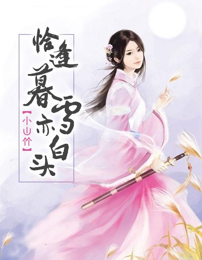 恰逢暮雪亦白头全集免费