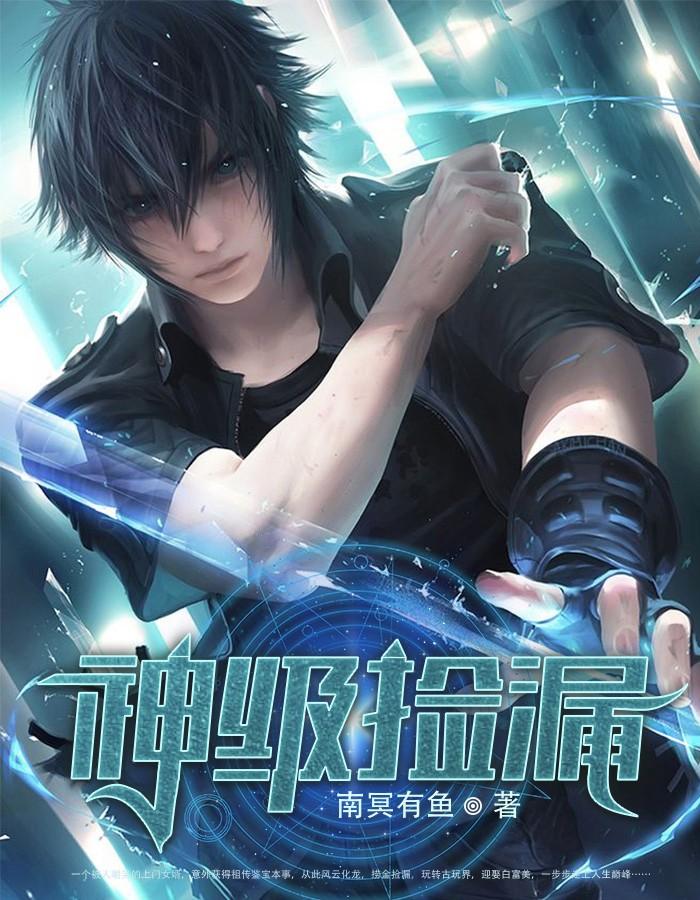 神级捡漏大师
