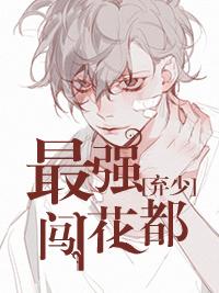 最强弃少第178章